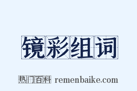 镜彩组词是什么意思的图片